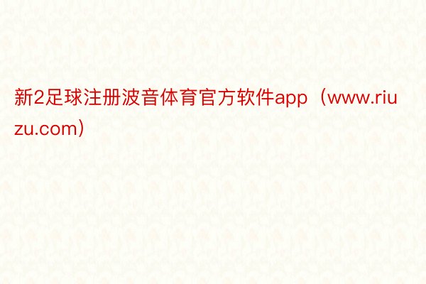 新2足球注册波音体育官方软件app（www.riuzu.com）