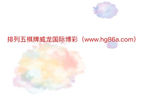 排列五棋牌威龙国际博彩（www.hg86a.com）
