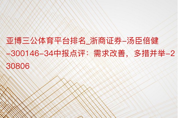 亚博三公体育平台排名_浙商证券-汤臣倍健-300146-34中报点评：需求改善，多措并举-230806