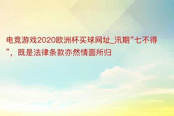 电竞游戏2020欧洲杯买球网址_汛期“七不得”，既是法律条款亦然情面所归