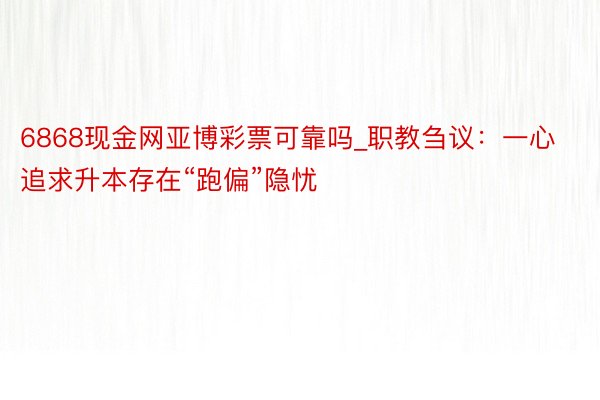 6868现金网亚博彩票可靠吗_职教刍议：一心追求升本存在“跑偏”隐忧