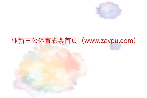 亚新三公体育彩票首页(www.zaypu.com)