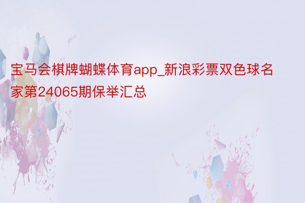 宝马会棋牌蝴蝶体育app_新浪彩票双色球名家第24065期保举汇总