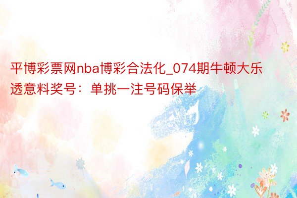 平博彩票网nba博彩合法化_074期牛顿大乐透意料奖号：单挑一注号码保举