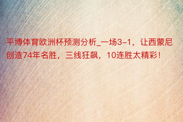 平博体育欧洲杯预测分析_一场3-1，让西蒙尼创造74年名胜，三线狂飙，10连胜太精彩！