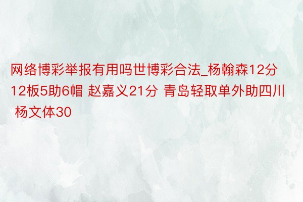 网络博彩举报有用吗世博彩合法_杨翰森12分12板5助6帽 赵嘉义21分 青岛轻取单外助四川 杨文体30