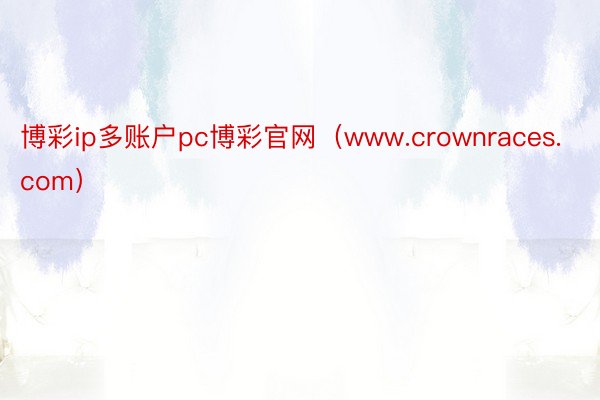 博彩ip多账户pc博彩官网（www.crownraces.com）